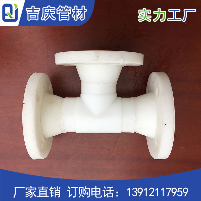 PP法蘭三通 PP法蘭三通